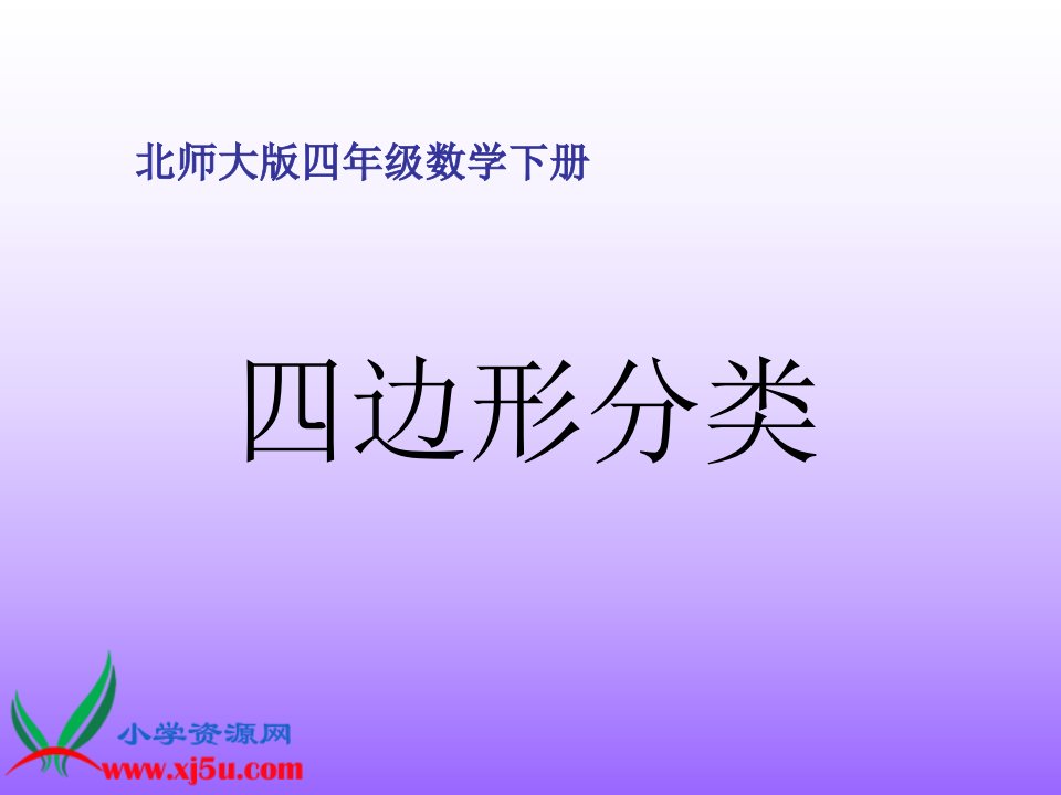 北师大版数学四年级下册《四边形分类》之四