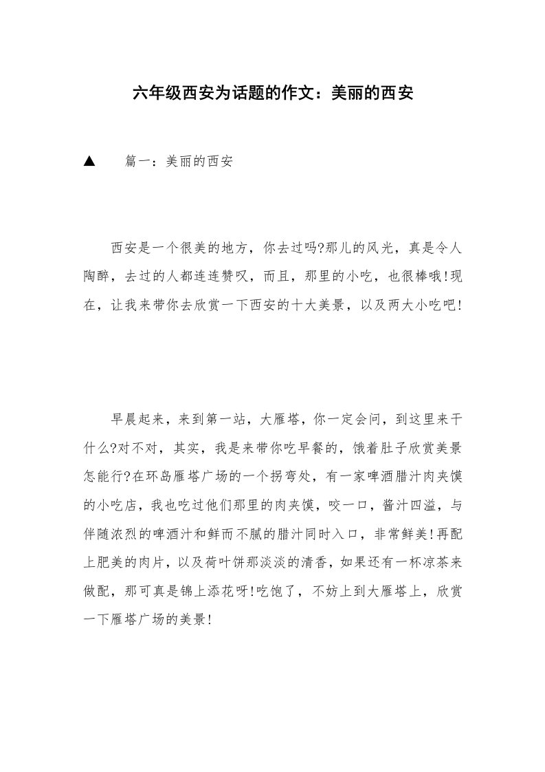 六年级西安为话题的作文：美丽的西安