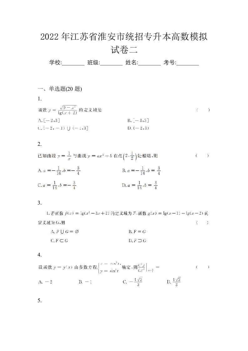 2022年江苏省淮安市统招专升本高数模拟试卷二