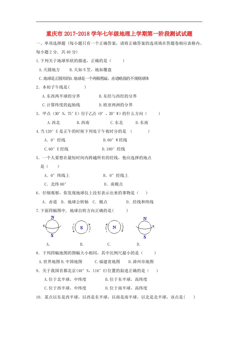 重庆市2017_2018学年七年级地理上学期第一阶段测试试题