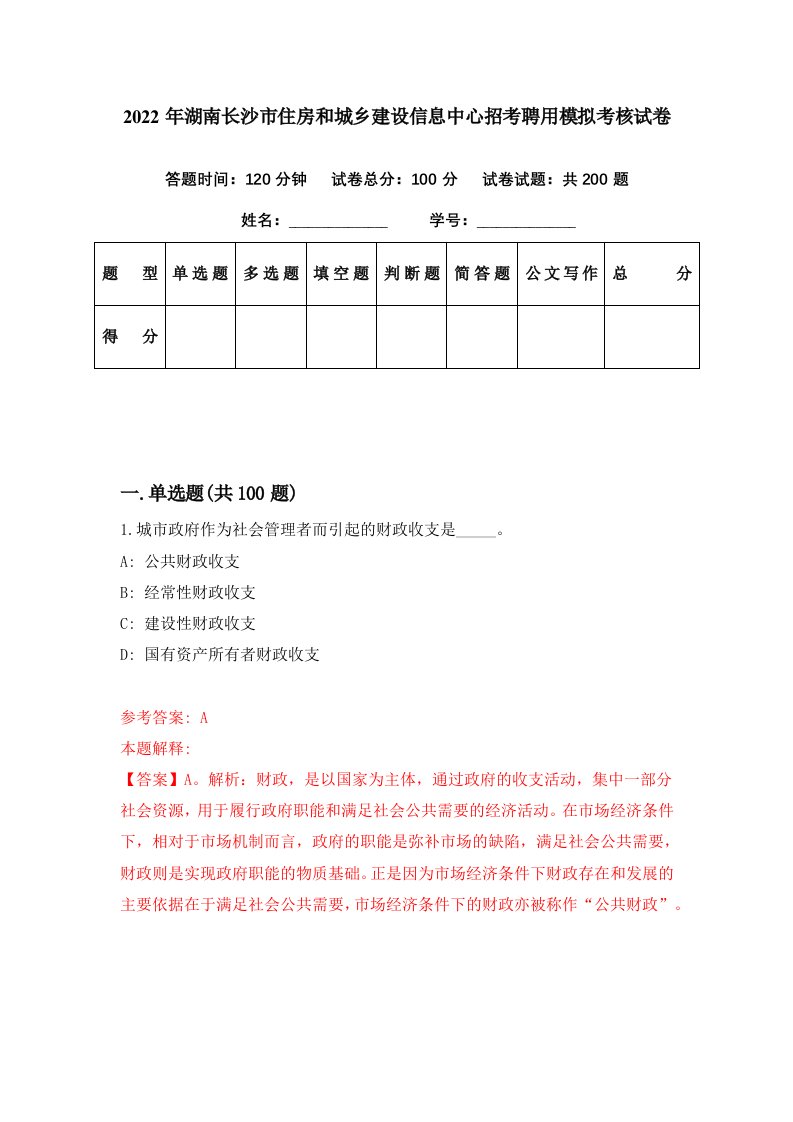 2022年湖南长沙市住房和城乡建设信息中心招考聘用模拟考核试卷0