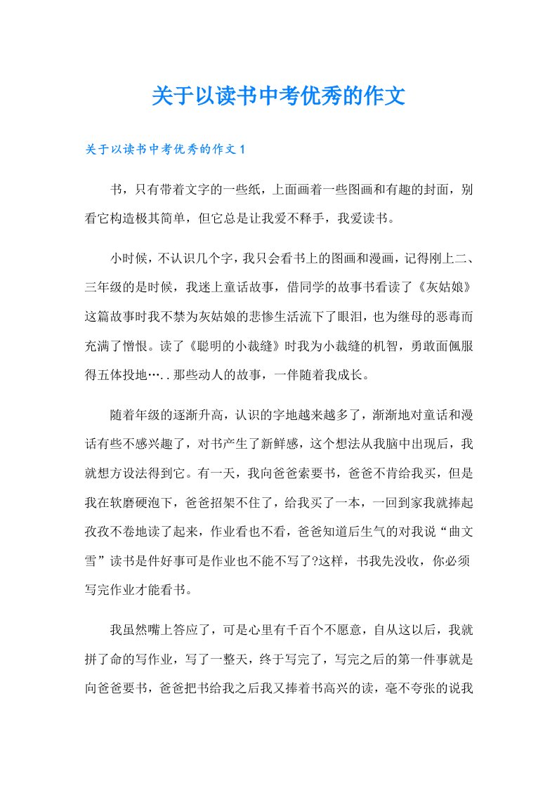 关于以读书中考优秀的作文