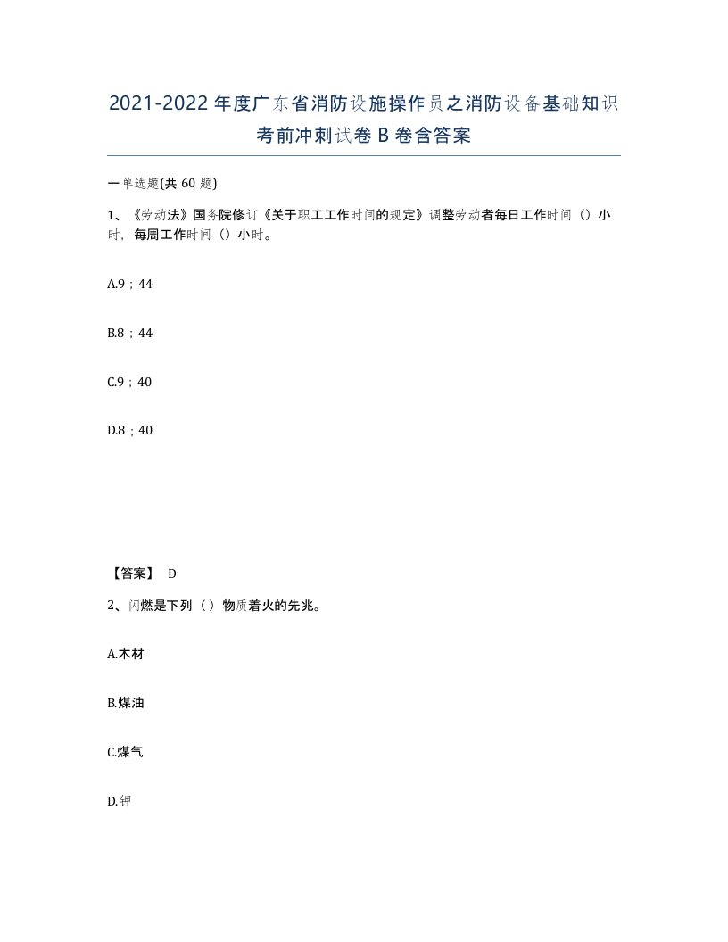 2021-2022年度广东省消防设施操作员之消防设备基础知识考前冲刺试卷B卷含答案