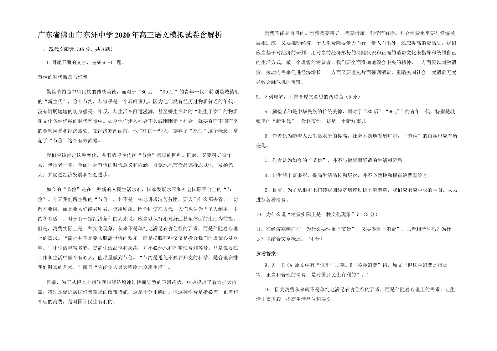 广东省佛山市东洲中学2020年高三语文模拟试卷含解析