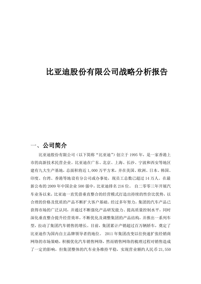 比亚迪汽车公司战略分析报告