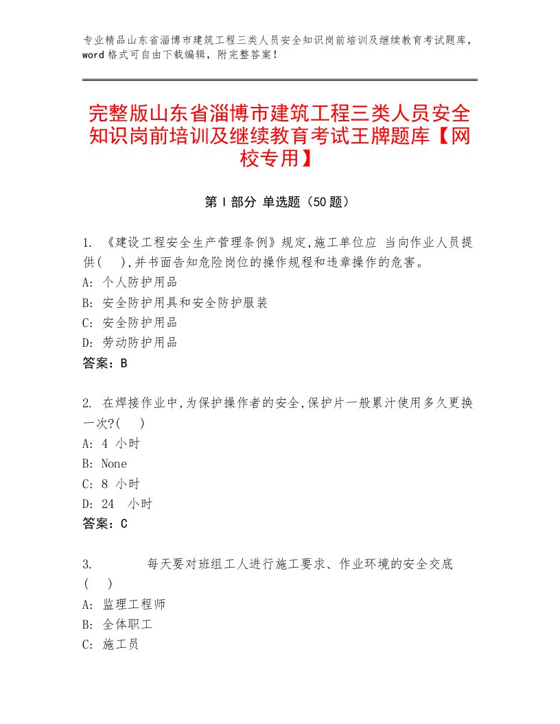 完整版山东省淄博市建筑工程三类人员安全知识岗前培训及继续教育考试王牌题库【网校专用】