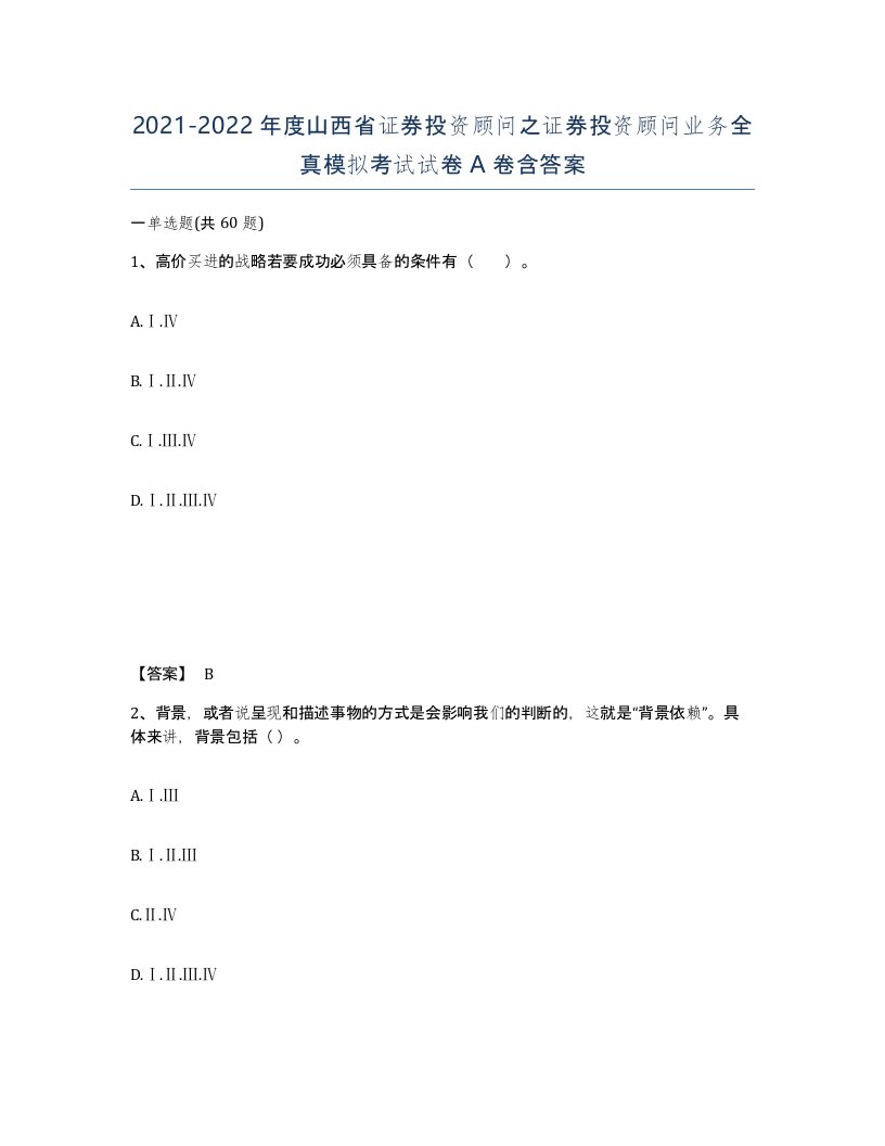 2021-2022年度山西省证券投资顾问之证券投资顾问业务全真模拟考试试卷A卷含答案