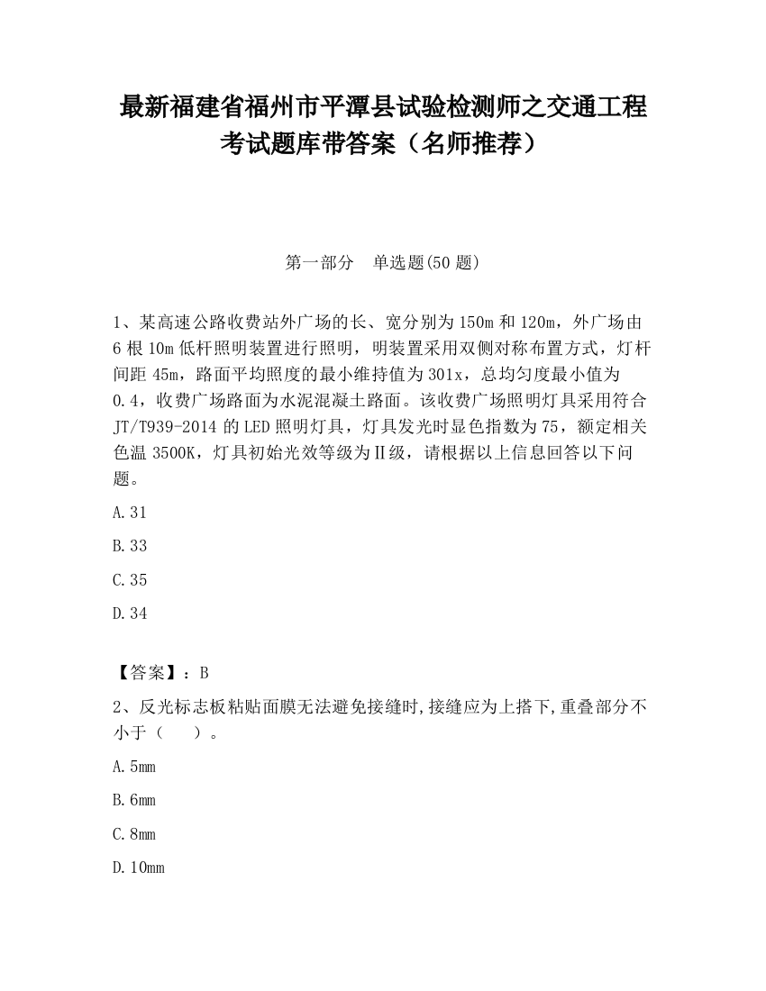 最新福建省福州市平潭县试验检测师之交通工程考试题库带答案（名师推荐）