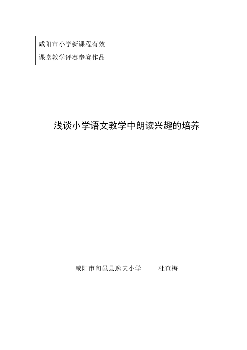 浅谈小学语文教学中朗读兴趣的培养