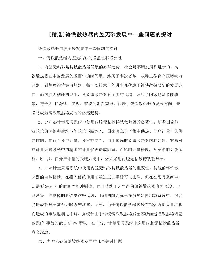 [精选]铸铁散热器内腔无砂发展中一些问题的探讨