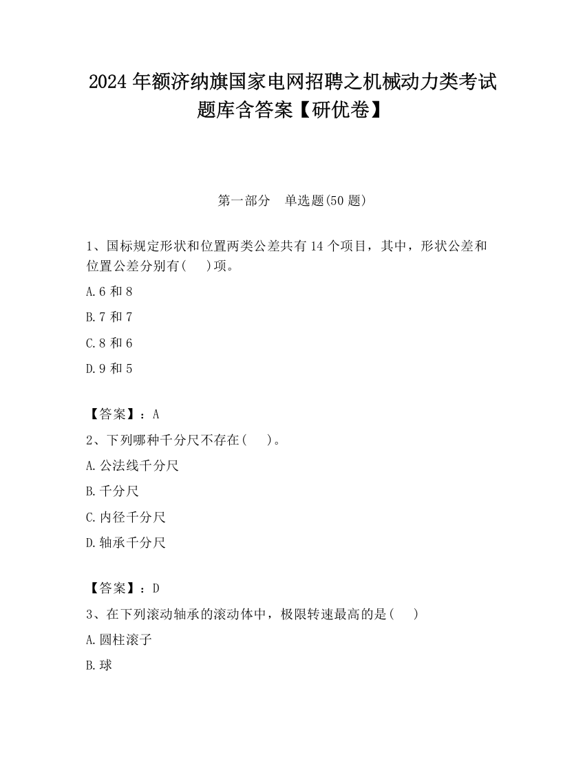 2024年额济纳旗国家电网招聘之机械动力类考试题库含答案【研优卷】