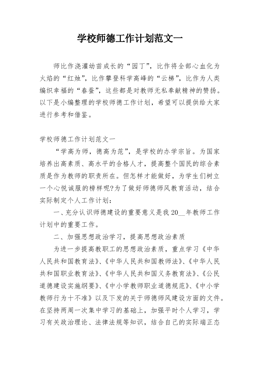 学校师德工作计划范文一