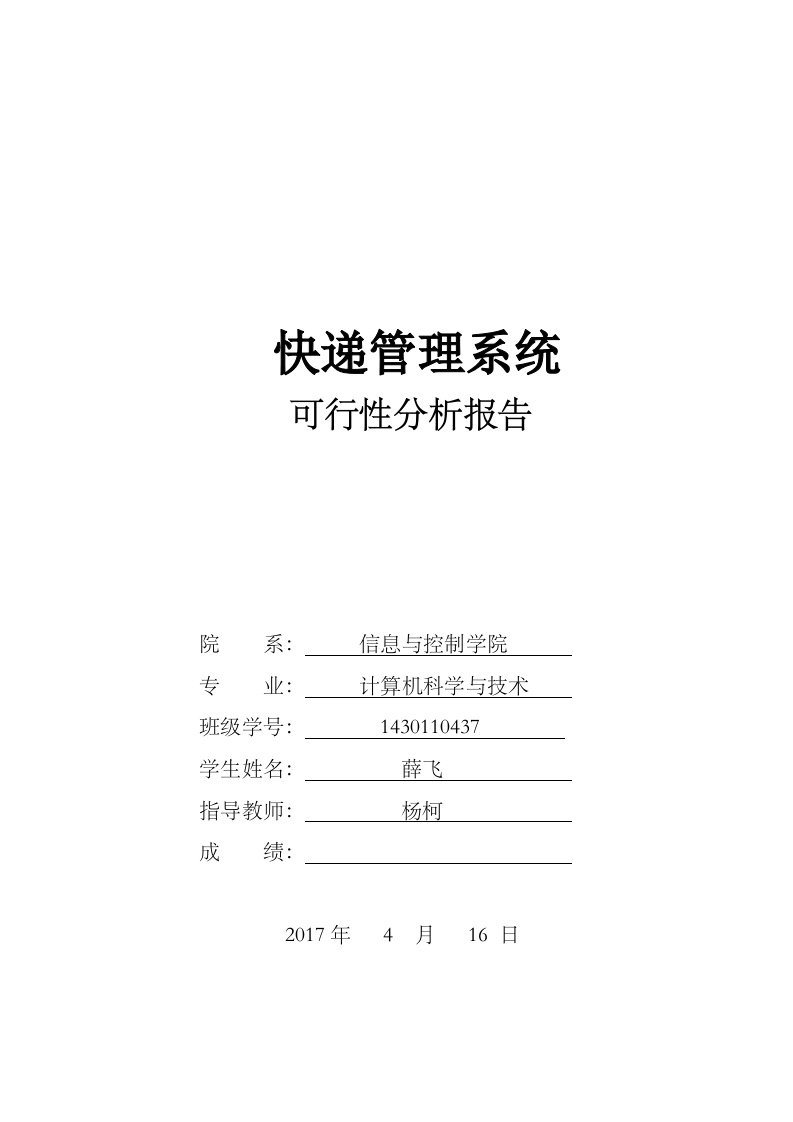 快递管理系统可行性分析报告