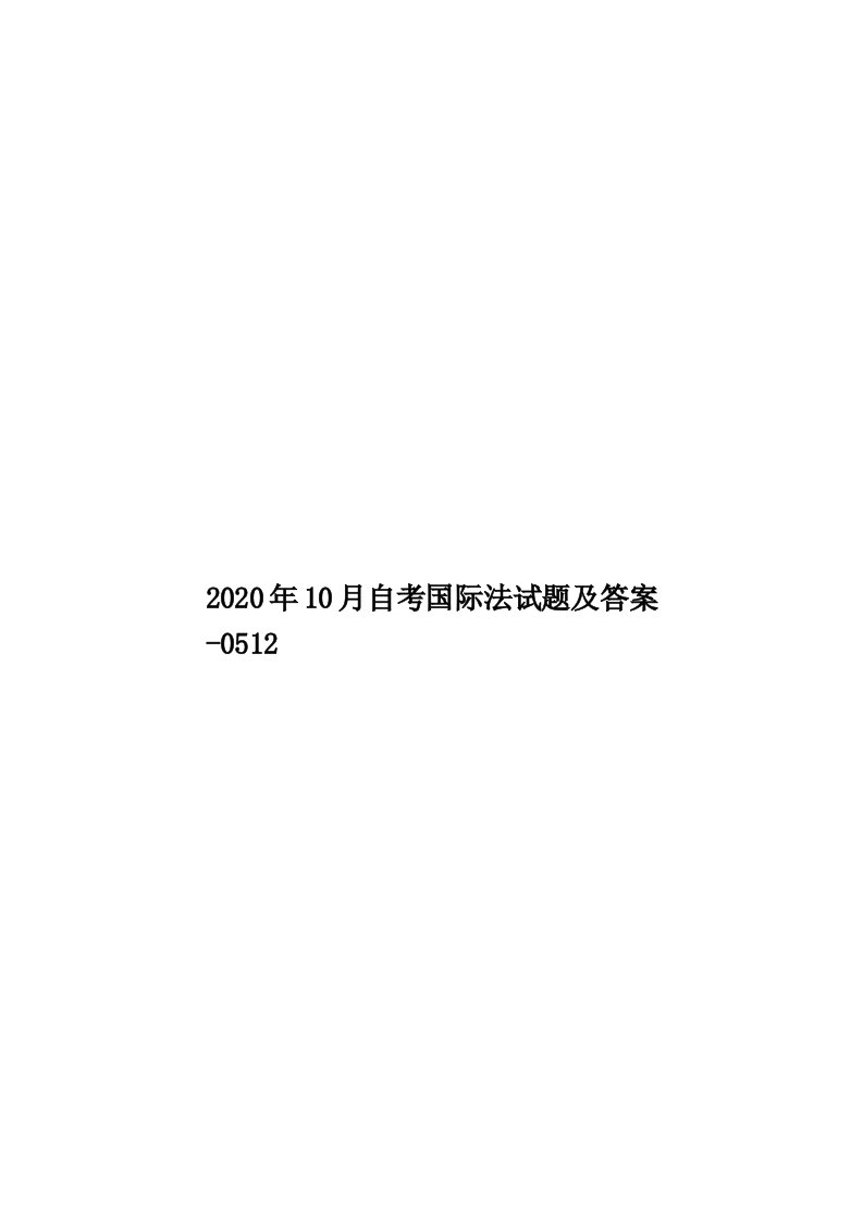 2020年10月自考国际法试题及答案-0512汇编