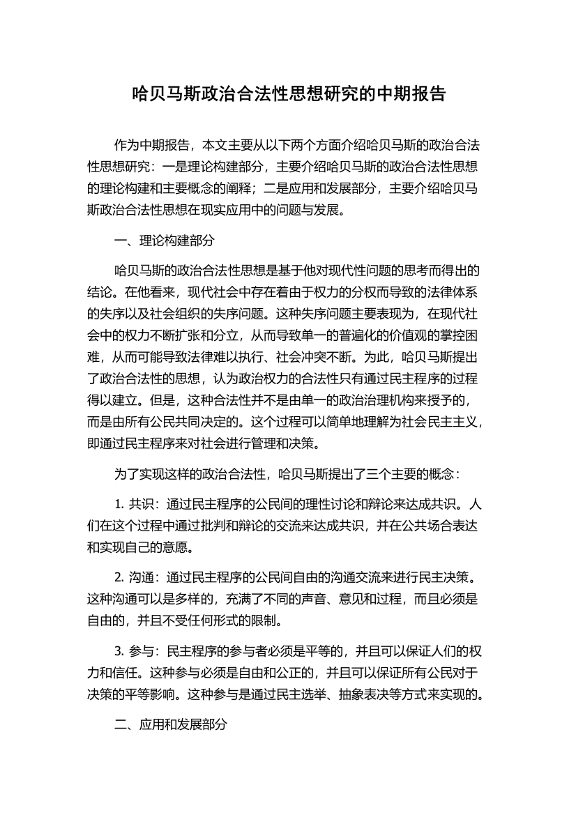 哈贝马斯政治合法性思想研究的中期报告