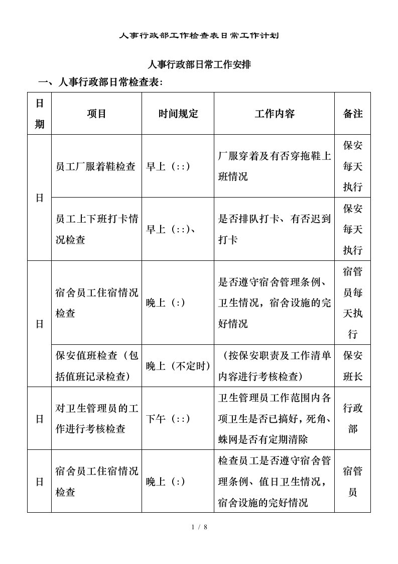 人事行政部工作检查表日常工作计划