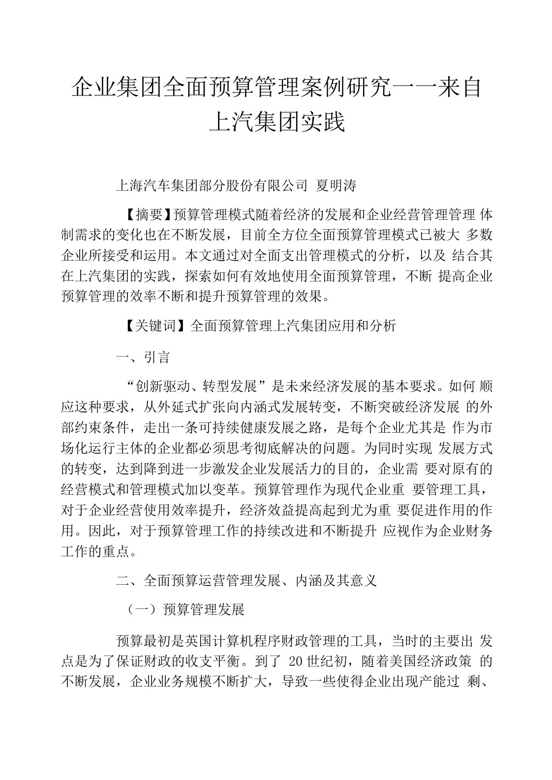 企业集团全面预算管理案例研究——来自上汽集团实践