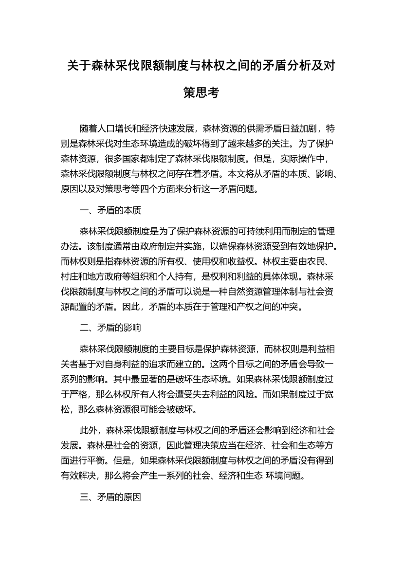 关于森林采伐限额制度与林权之间的矛盾分析及对策思考