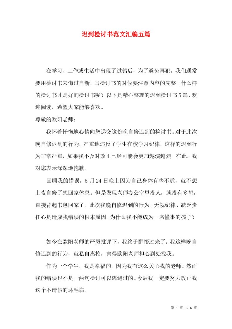 迟到检讨书范文汇编五篇