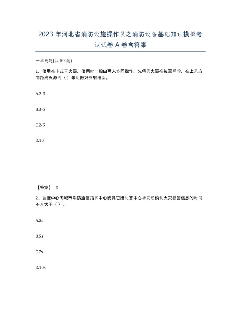 2023年河北省消防设施操作员之消防设备基础知识模拟考试试卷A卷含答案