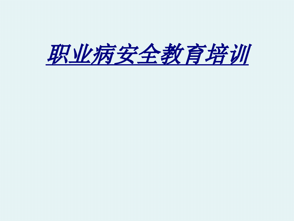 医学职业病安全教育培训