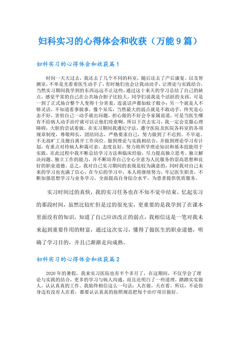 妇科实习的心得体会和收获（万能9篇）