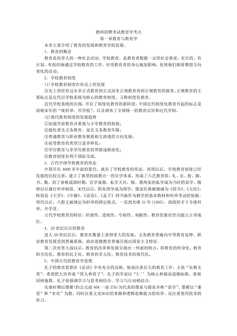 精选教师招聘考试教育学考点