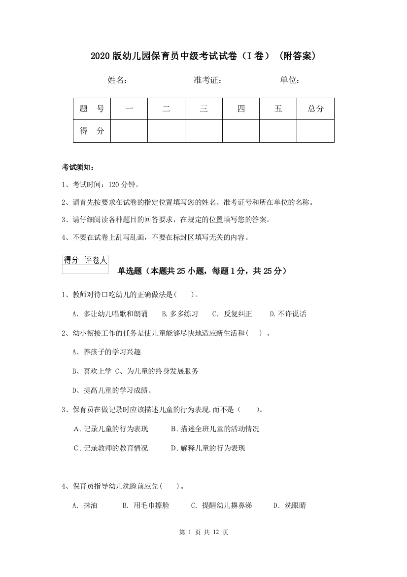 2020版幼儿园保育员中级考试试卷(I卷)-(附答案)