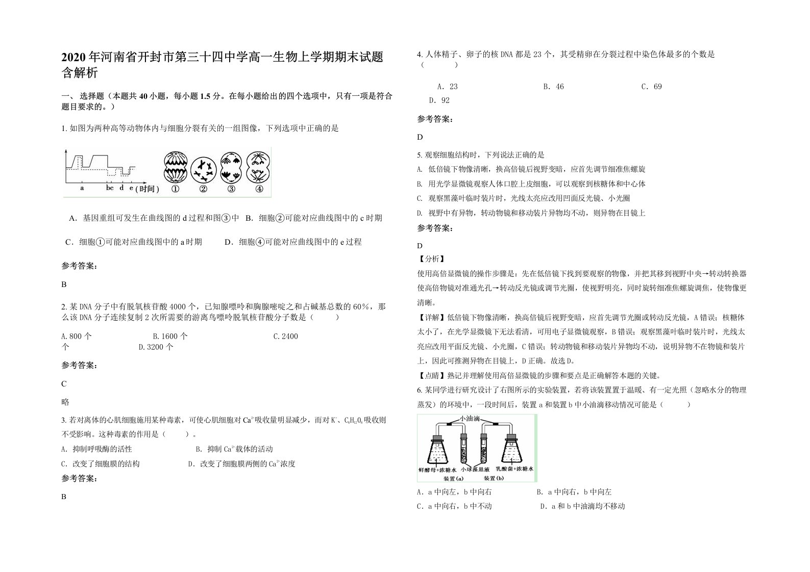 2020年河南省开封市第三十四中学高一生物上学期期末试题含解析