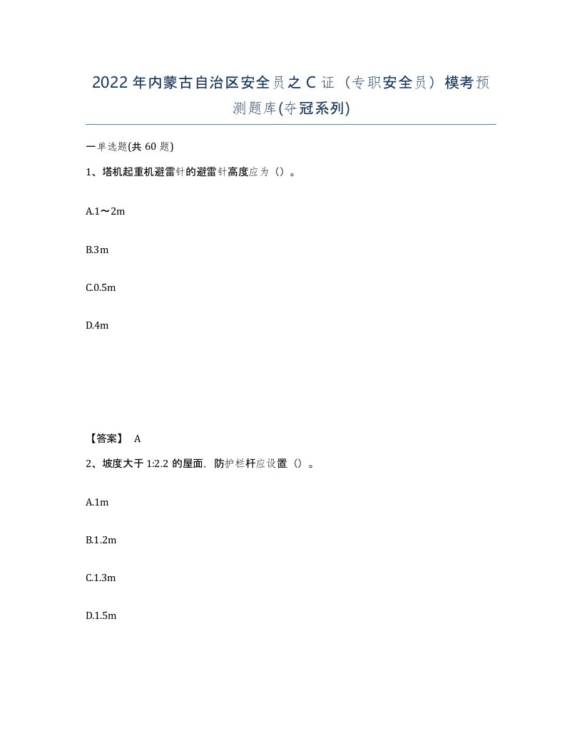 2022年内蒙古自治区安全员之C证专职安全员模考预测题库夺冠系列