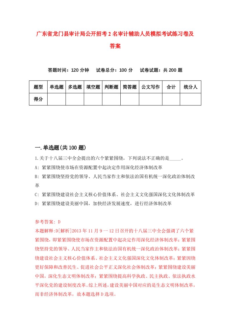 广东省龙门县审计局公开招考2名审计辅助人员模拟考试练习卷及答案第2期