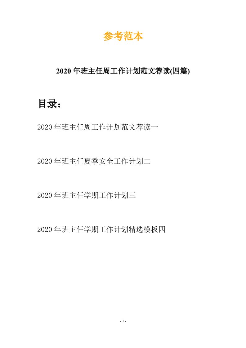 2020年班主任周工作计划范文荐读四篇