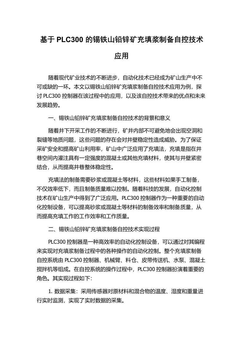 基于PLC300的锡铁山铅锌矿充填浆制备自控技术应用