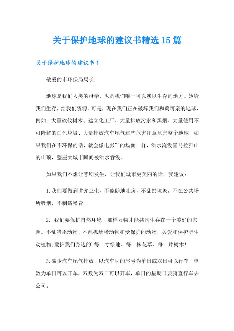 关于保护地球的建议书精选15篇