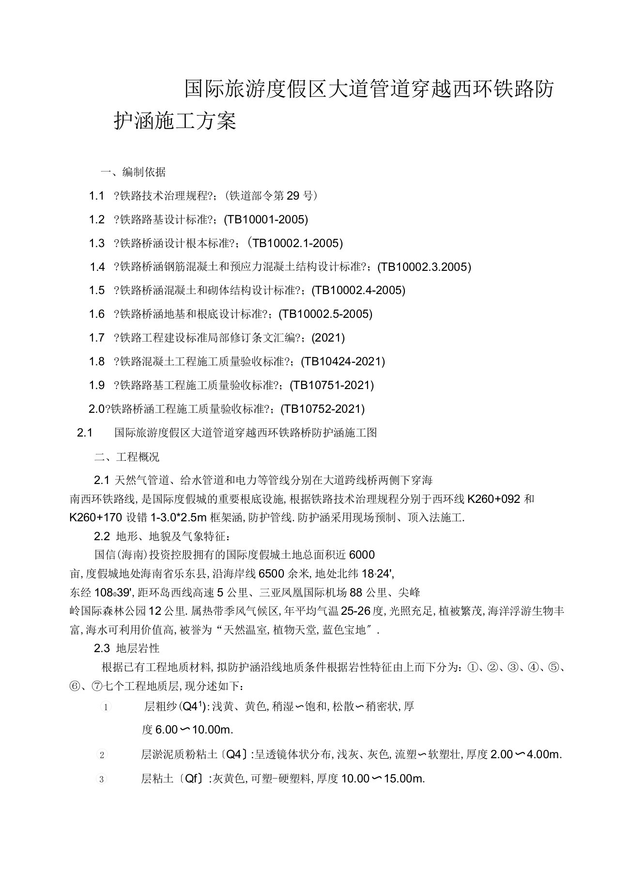 管道穿越铁路防护涵施工方案钢筋混凝土框架涵顶进施工