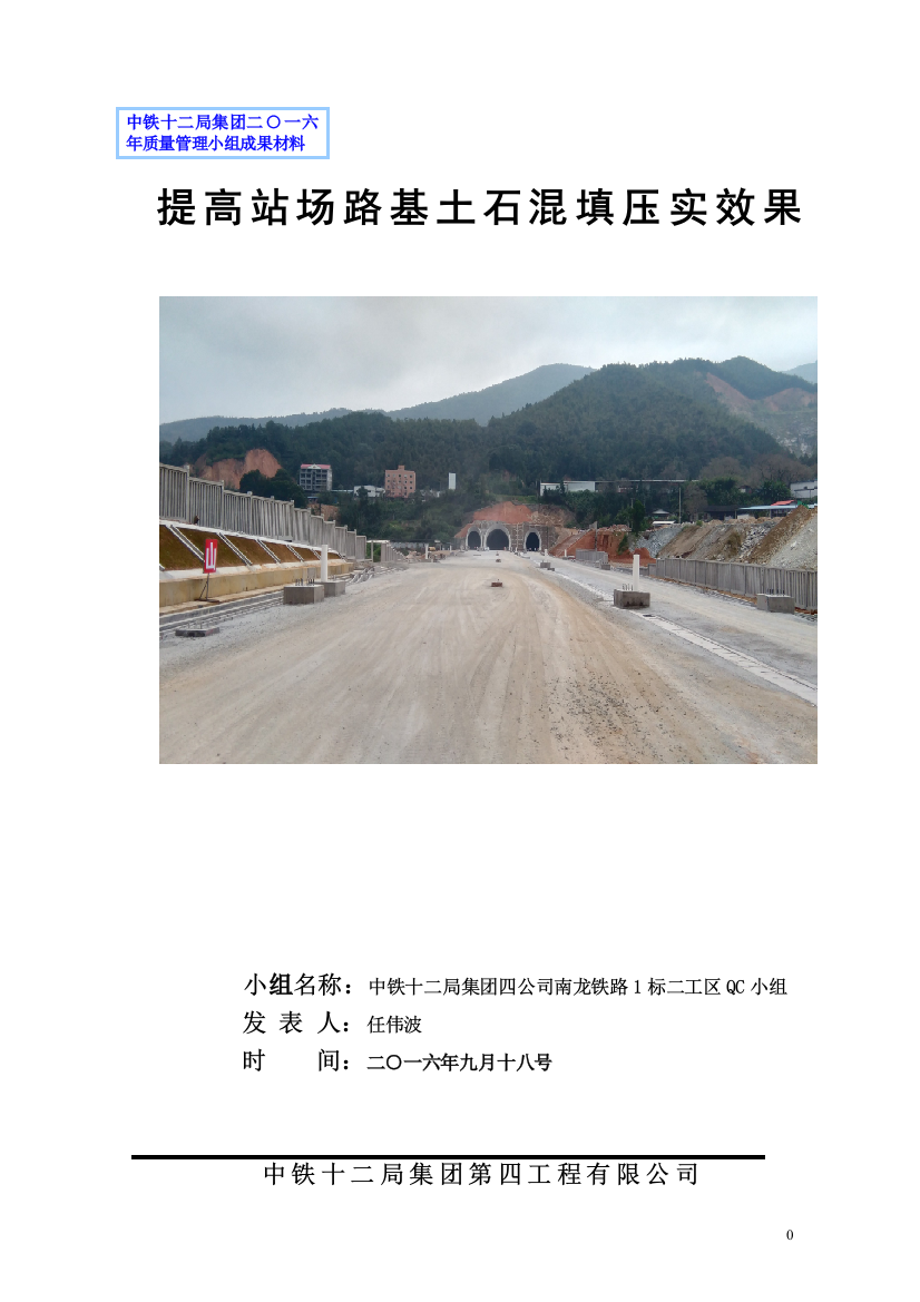 本科毕业设计-提高站场路基土石混填压实效果qc论文