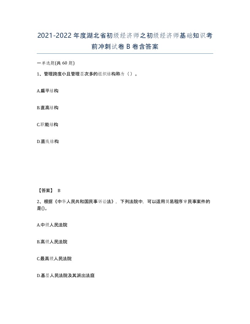 2021-2022年度湖北省初级经济师之初级经济师基础知识考前冲刺试卷B卷含答案