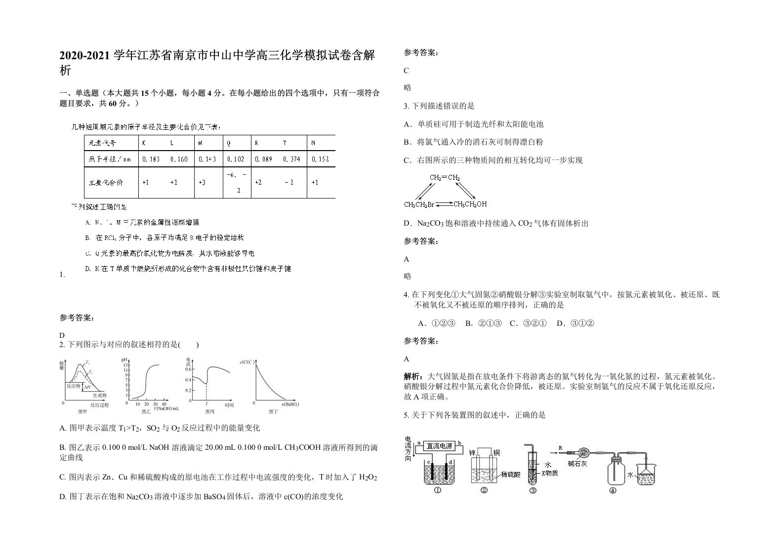 2020-2021学年江苏省南京市中山中学高三化学模拟试卷含解析