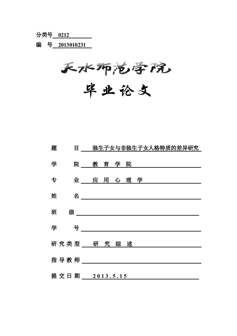 独生子女与非独生子女人格特质的差异研究