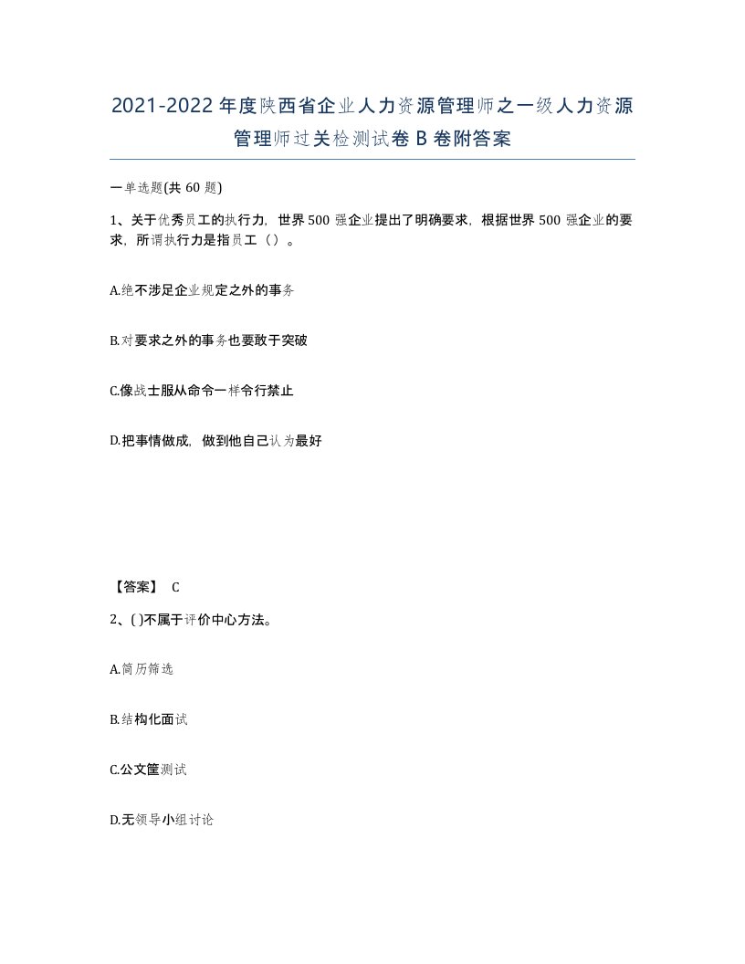 2021-2022年度陕西省企业人力资源管理师之一级人力资源管理师过关检测试卷B卷附答案