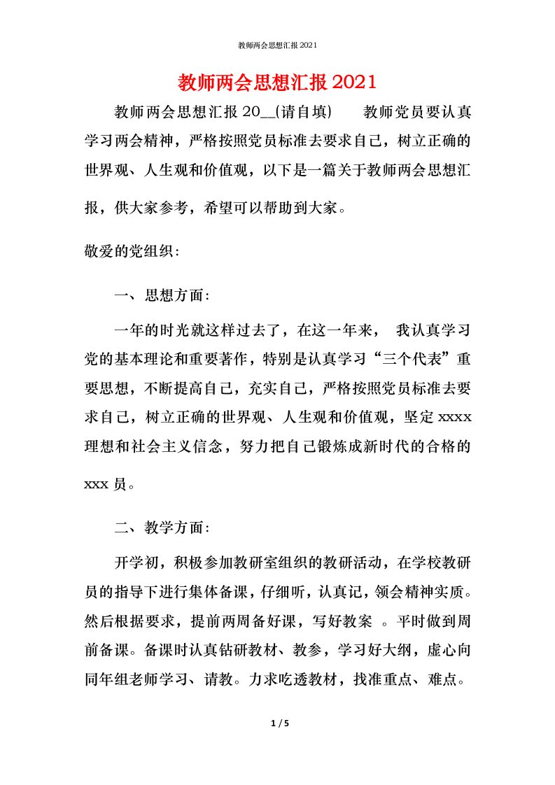 精编教师两会思想汇报2021