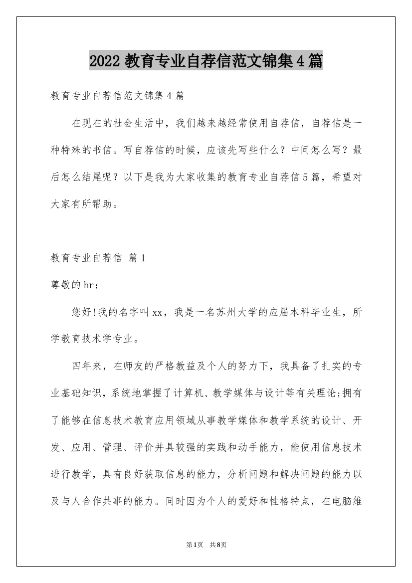 2022教育专业自荐信范文锦集4篇