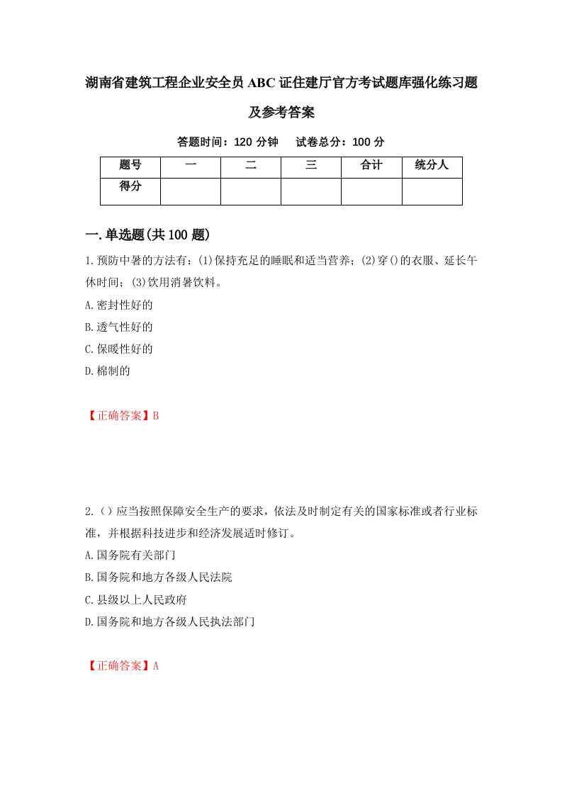 湖南省建筑工程企业安全员ABC证住建厅官方考试题库强化练习题及参考答案第34套