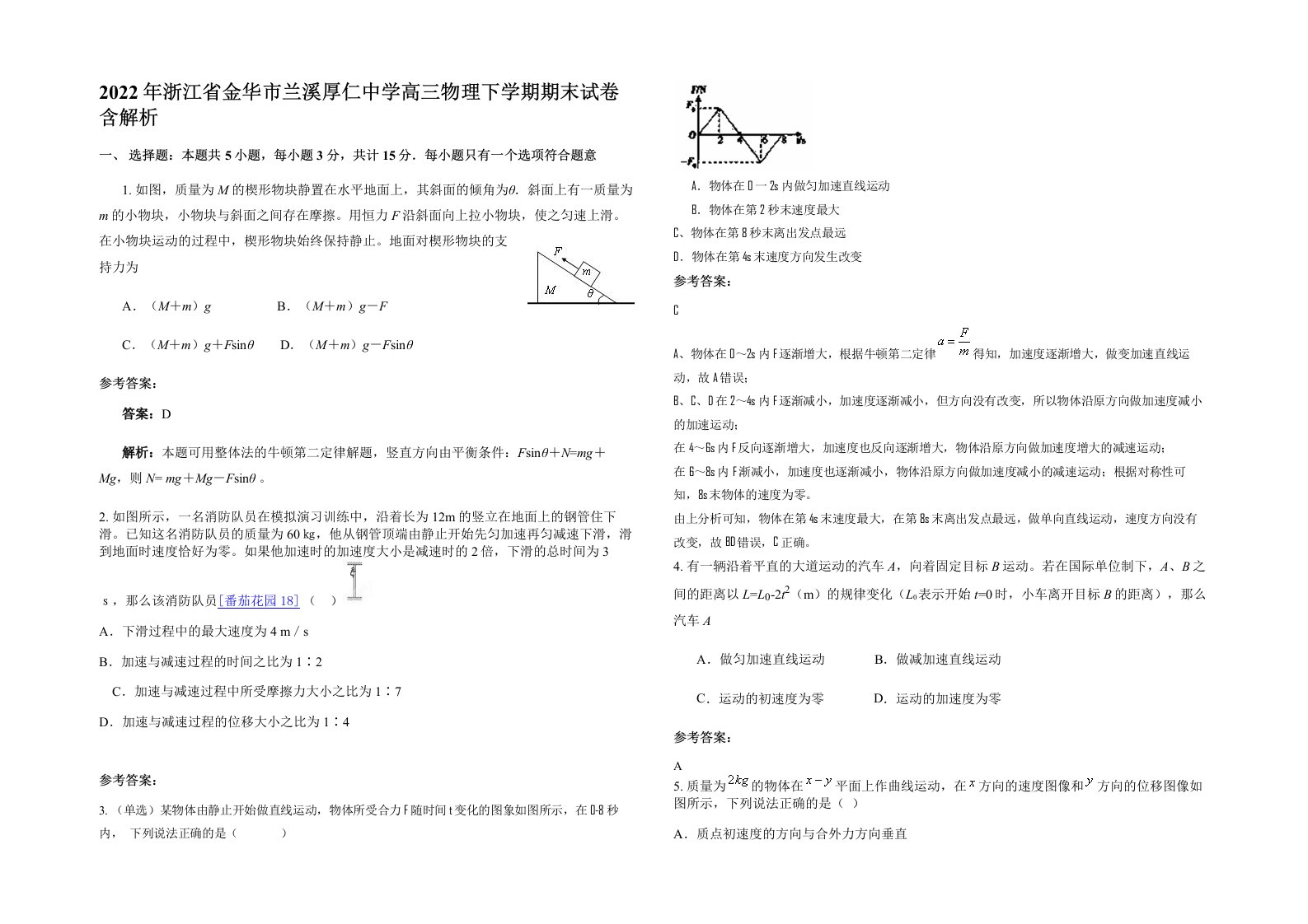 2022年浙江省金华市兰溪厚仁中学高三物理下学期期末试卷含解析