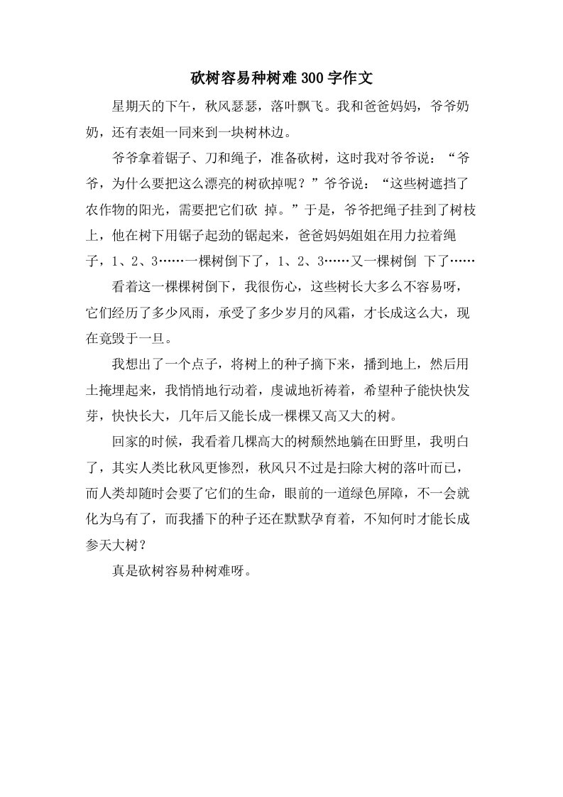 砍树容易种树难300字作文