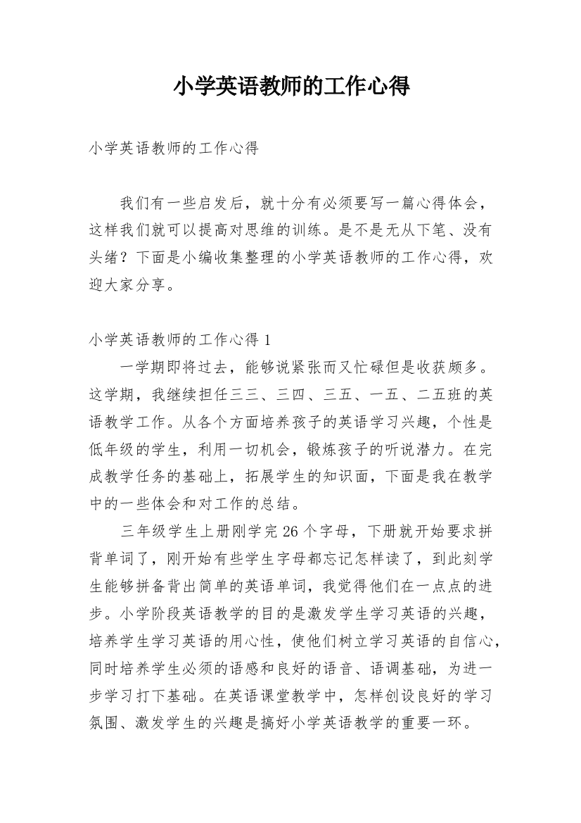 小学英语教师的工作心得