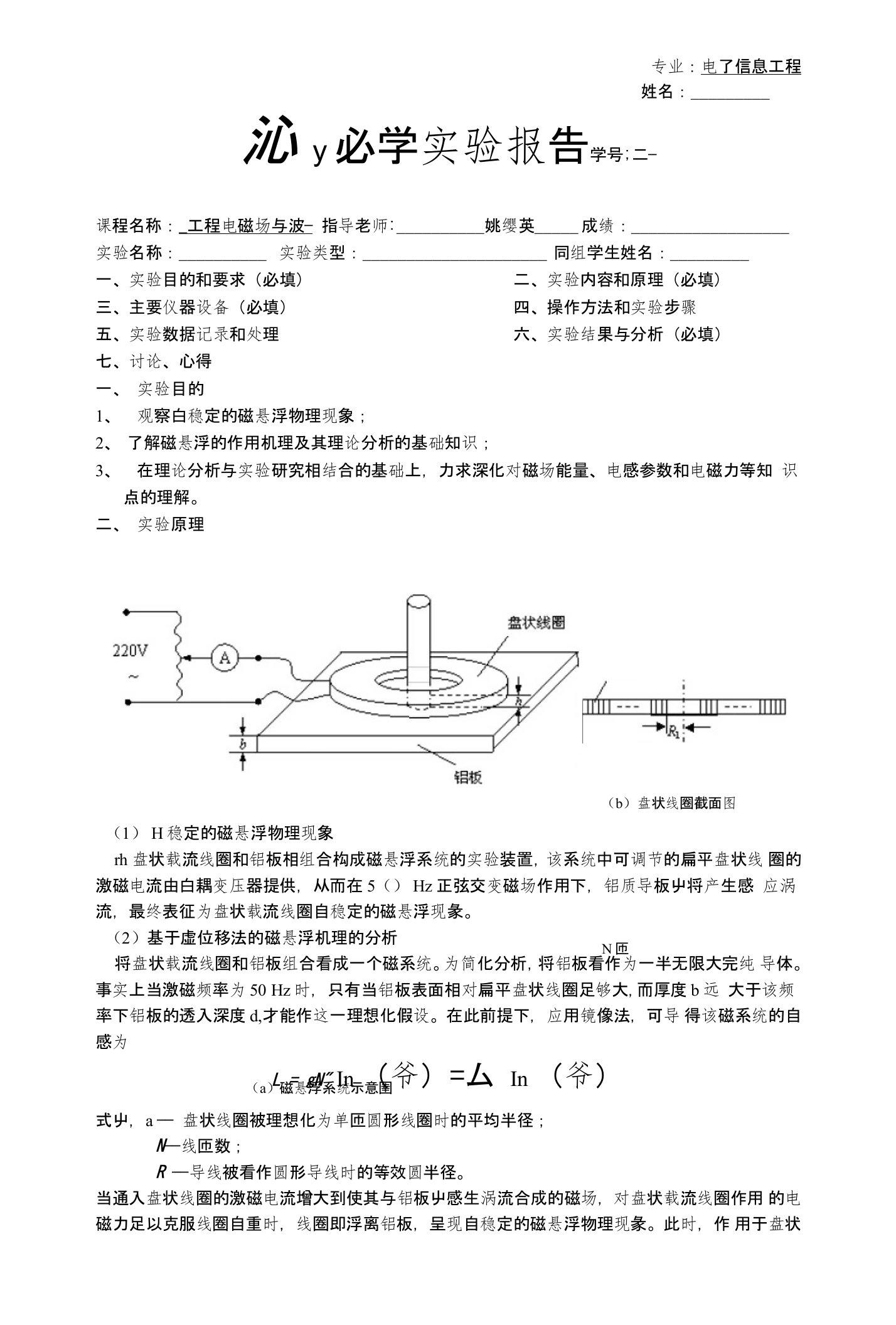 磁悬浮实验报告