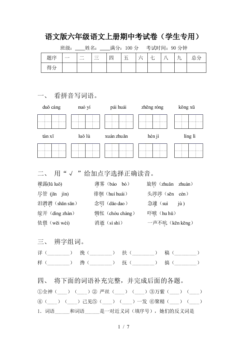 语文版六年级语文上册期中考试卷(学生专用)