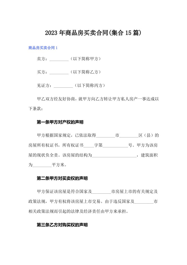 （精选）商品房买卖合同(集合15篇)