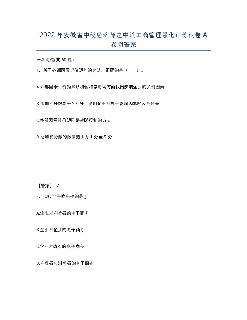 2022年安徽省中级经济师之中级工商管理强化训练试卷A卷附答案